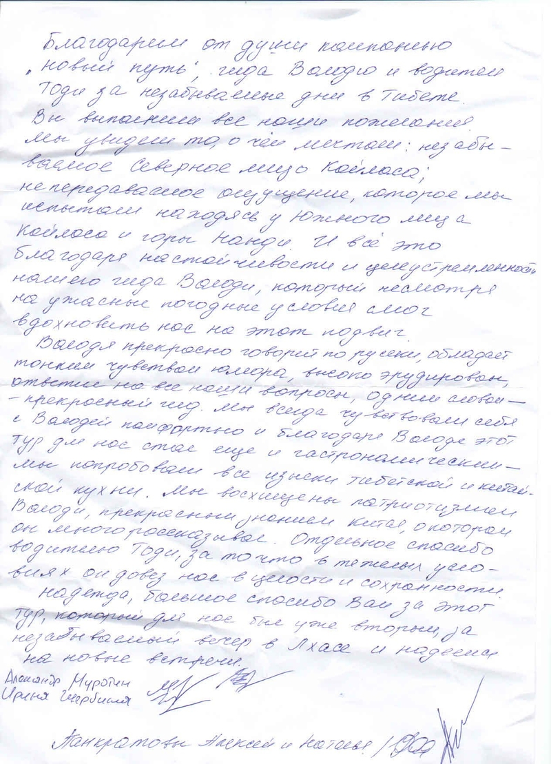 Отзыв о работе гида Володи в Тибете, групп тур новый путь, новый путь отзыв, русскоязычные гиды в Тибете, китайские гиды в тибете отзыв